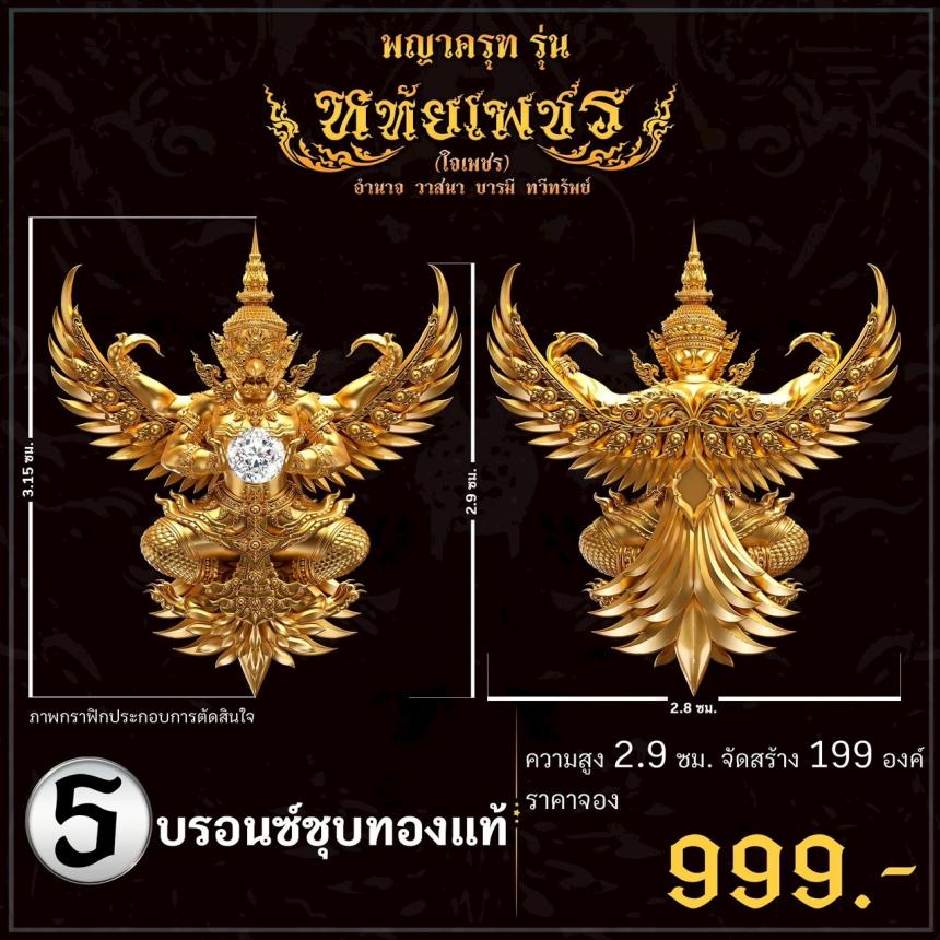 เปิดจoงอย่างเป็นทางการ พญาครุฑ รุ่น หทัยเพชร 