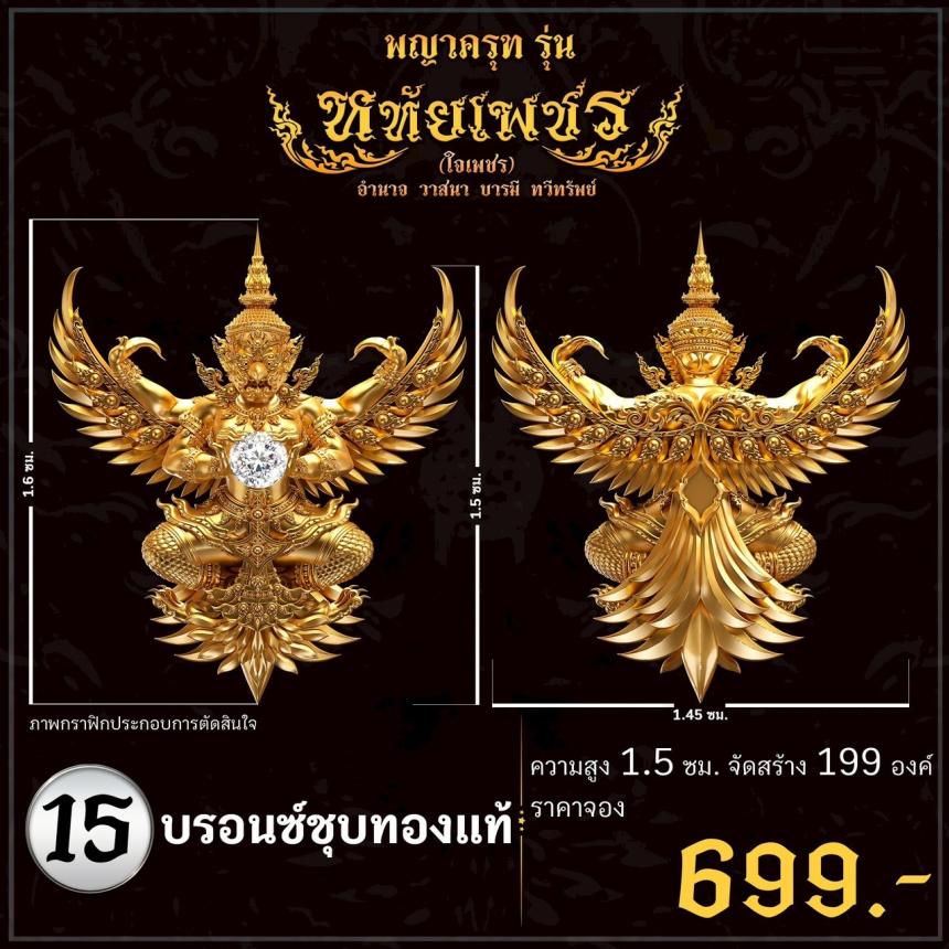 เปิดจoงอย่างเป็นทางการ พญาครุฑ รุ่น หทัยเพชร 