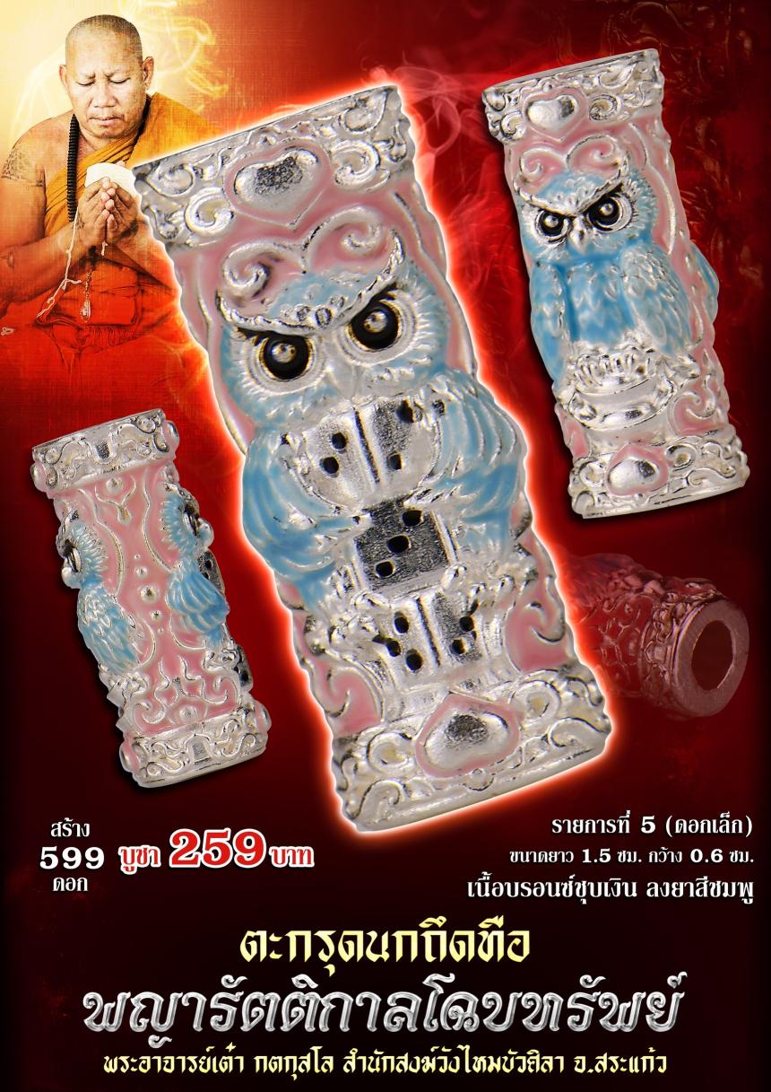 ตะกรุดนกถึดทือ #พญารัตติกาลโฉบทรัwย์ เปิดจองครัล