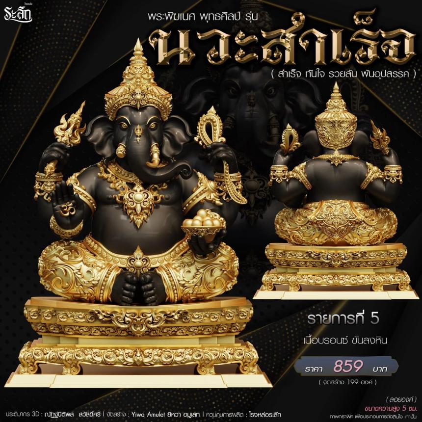 เปิดจองจอง🔱 พระพิฆเนศ พุทธศิลป์       รุ่น นวะสำเร็จ 