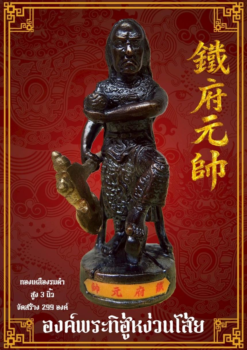 [[[เปิดจอง]]]พระบูชาทิฮู่หง่วนโส่ย(帥元府鉄)รุ่นแรก เปิดจองครับ