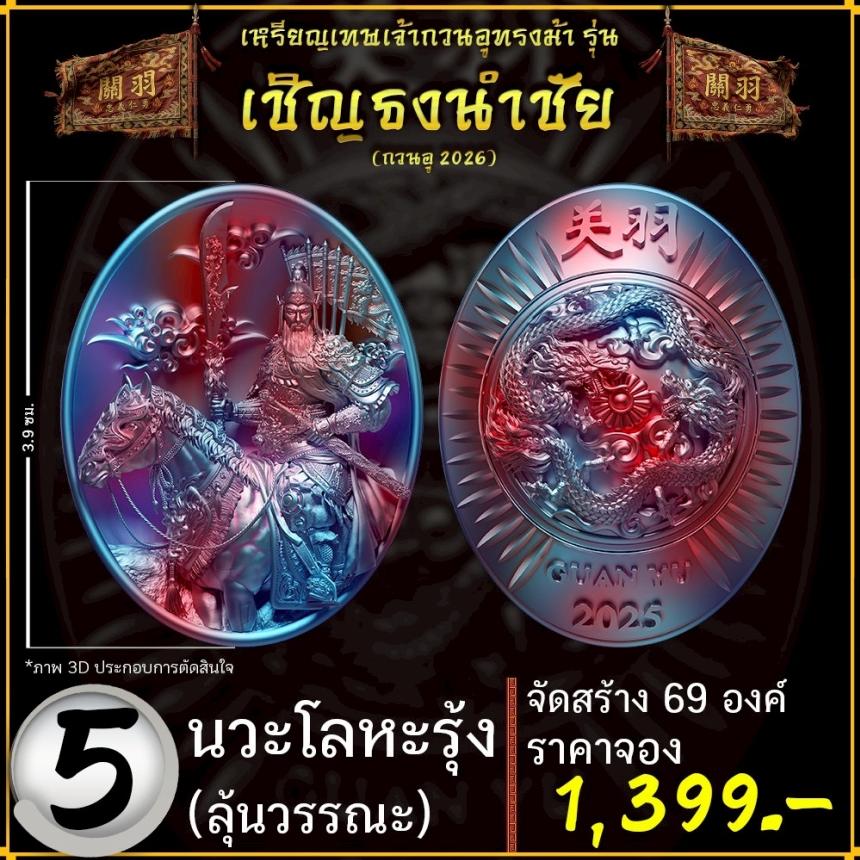 เปิดจองอย่างเป็นทางการ 🔥 เหรียญเทพเจ้ากวนอูทรงม้า รุ่น เชิญธงนำชัย 