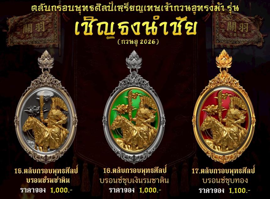 เปิดจองอย่างเป็นทางการ 🔥 เหรียญเทพเจ้ากวนอูทรงม้า รุ่น เชิญธงนำชัย 
