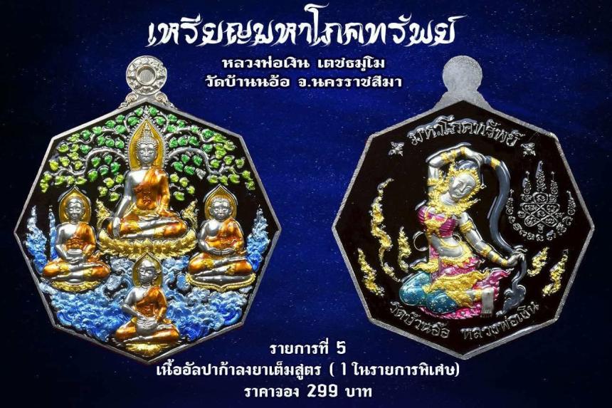 เหรียญมหาโภคทรัพย์ หลวงพ่อเงิน วัดบ้านอ้อ นครราชสีมา เปิดจองครับ