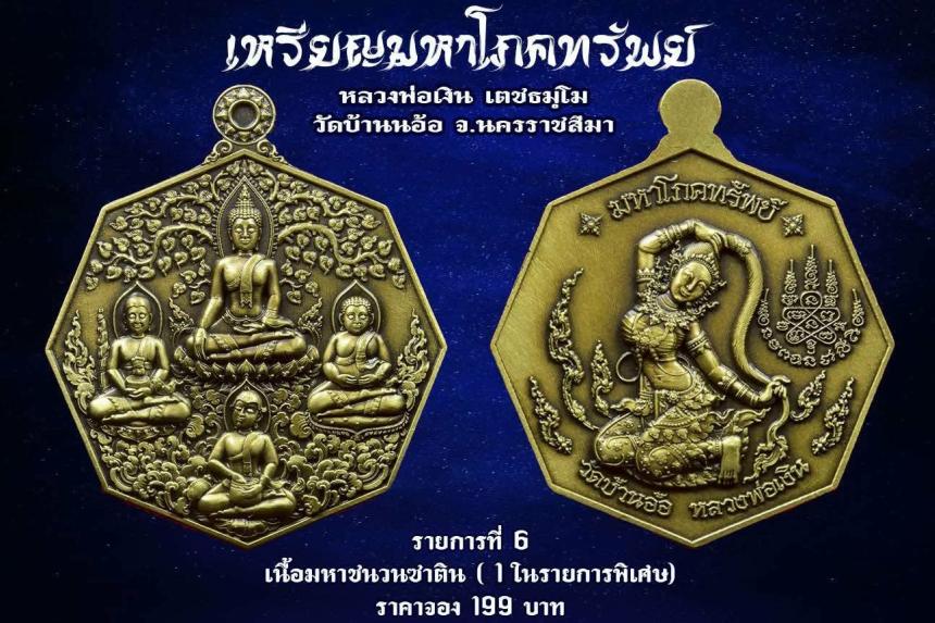 เหรียญมหาโภคทรัพย์ หลวงพ่อเงิน วัดบ้านอ้อ นครราชสีมา เปิดจองครับ