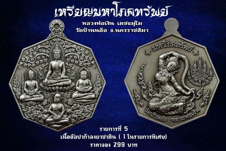 เหรียญมหาโภคทรัพย์ หลวงพ่อเงิน วัดบ้านอ้อ นครราชสีมา เปิดจองครับ