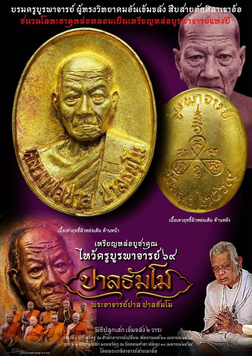 เปิดบูชาวัตถุมงคลแห่งปี มวลสารโลหะธาตุศักดิ์สิทธิ์ "บรมครูบูรพาจารย์ ผู้ทรงวิทยาคมอันเข้มขลัง" เปิดจองครับ