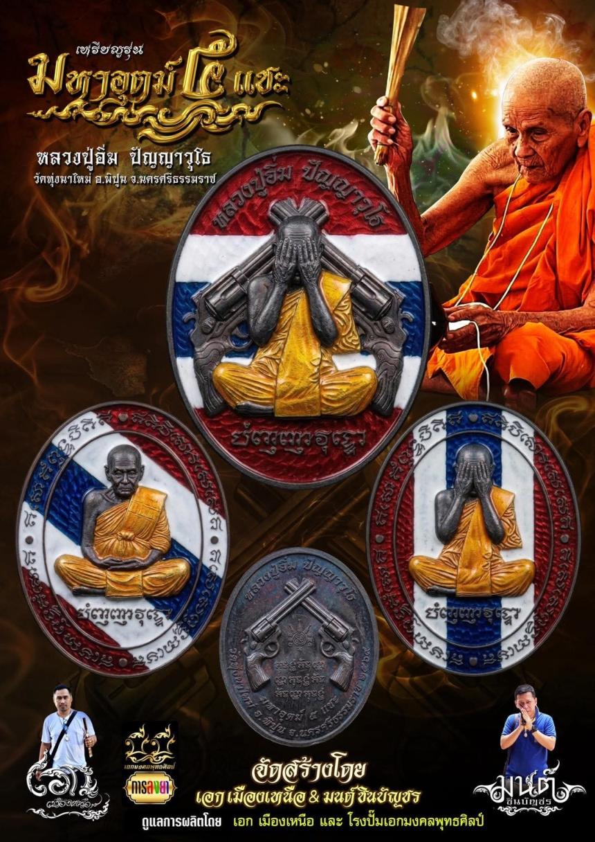รุ่น มหาอุตม์ ๕ แชะ หลวงปู่อิ่ม ปัญญาวุโธ เปิดจองครับ