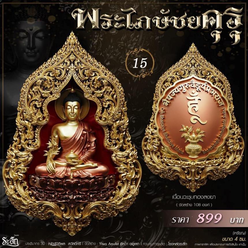 เปิดสั่งจอง** 🔱 ✨ **พระไภษัชยคุรุพุทธเจ้า (พระพุทธเจ้าแพทย์)** ✨