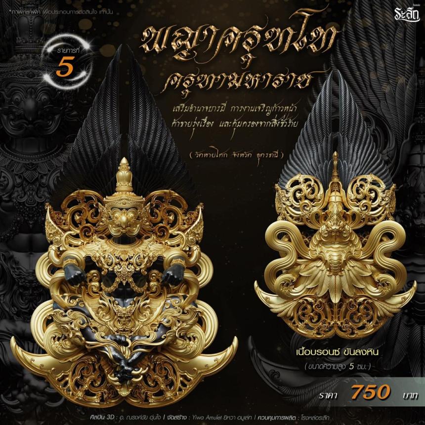 เปิดจอง พญาครุฑโท รุ่น“ครุฑทามหาราช” พิธีพุทธา-เทวาภิเษก วัตถุมงคล ณ วัดวิมุตติธรรม เปิดจองครับ