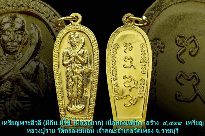 พระครูโสภิตอาจารวัตร (#หลวงปู่รวย) วัดคลองขนอน จ.ราชบุรี บูชาได้แล้วครับ