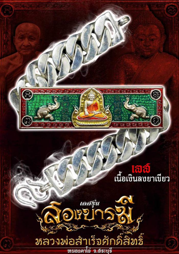 เลสข้อมือ 4 บาท รุ่น”สองบารมี” #หลวงพ่อสำเร็จศักดิ์สิทธิ์ เปิดจอง