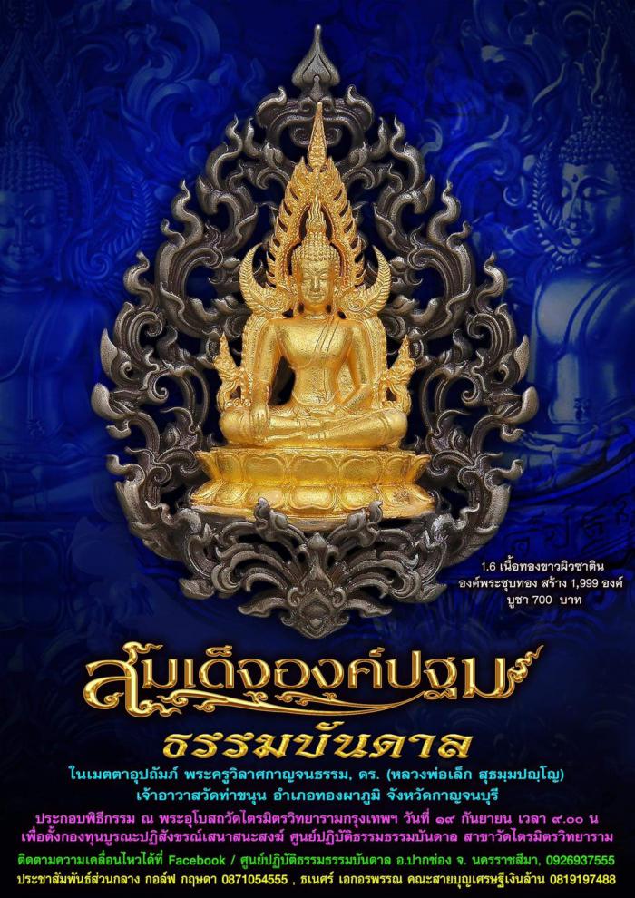 เปิดจองครับ สมเด็จองค์ปฐม ธรรมบันดาล พุทธคุณ อเนกอนันต์ ที่สุดของงานพุทธศิลป์ มีพระพุทธคุณรอบด้าน พระครูวิลาศกาญจนธรรม  ดร. (หลวงพ่อเล็ก) วัดท่าขนุน) เมตตาอุปถัมภ์ เปิดจอง