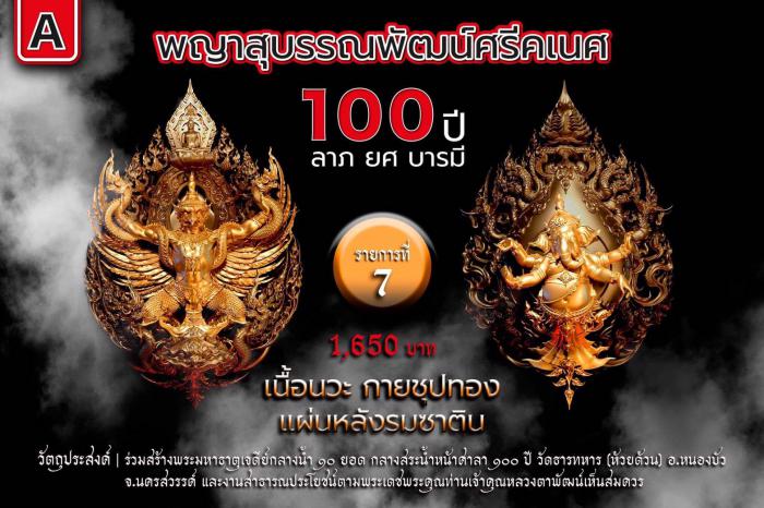 พญาสุบรรณพัฒน์100ปี ลาภ ยศ บารมี พญาสุบรรณพัฒน์ศรีคเนศ 100 ปี ลาภ ยศ บารมี วัตถุมงคลพุทธศิลป์ ในทำเนียบวัดห้วยด้วน เปิดจองครับ