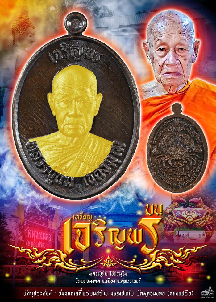 หลวงปู่นิ่ม โชติธมฺโม วัดพุทธมงคล จ.สุพรรณบุรี” รุ่นเจริญพร  เปิดจอง