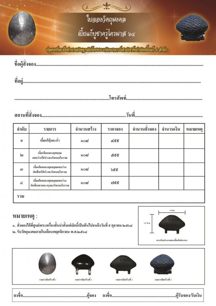 สืบสานตำนานโบราณ ปิด ปัด กัน แก้ 🔥#ปฐมบทที่จะเป็นตำนานอธิษฐานจิตโดยพระเกจิคณาจารย์สายวิชาต้นกำเนิดเบี้ยแก้ ๔ สำนัก 🔥#เพื่องาน ๔ มหากุศลใหญ่  สั่งจอง