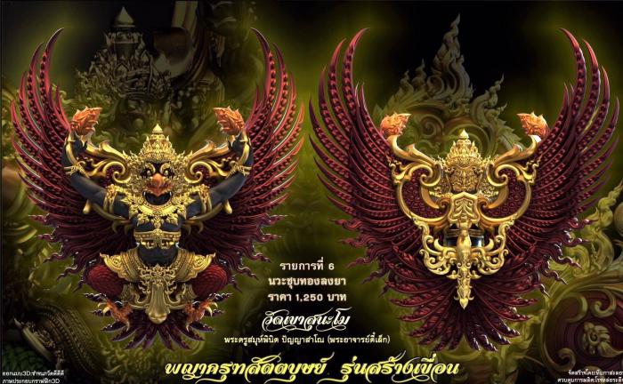 เปิดจอง พญาครุฑ สัตตบุษย์ และสิงห์ตะปบทรัพย์ รุ่น”สร้างเขื่อน” พระอาจารย์ตี๋เล็ก วัดเขาสุนะโม เปิดจองครับ