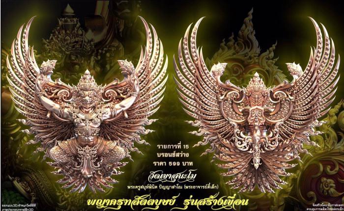 เปิดจอง พญาครุฑ สัตตบุษย์ และสิงห์ตะปบทรัพย์ รุ่น”สร้างเขื่อน” พระอาจารย์ตี๋เล็ก วัดเขาสุนะโม เปิดจองครับ