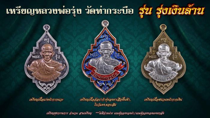 เหรียญหลวงพ่อรุ่ง วัดท่ากระบือ รุ่น”รุ่งเงินล้าน” เปิดจองครับ