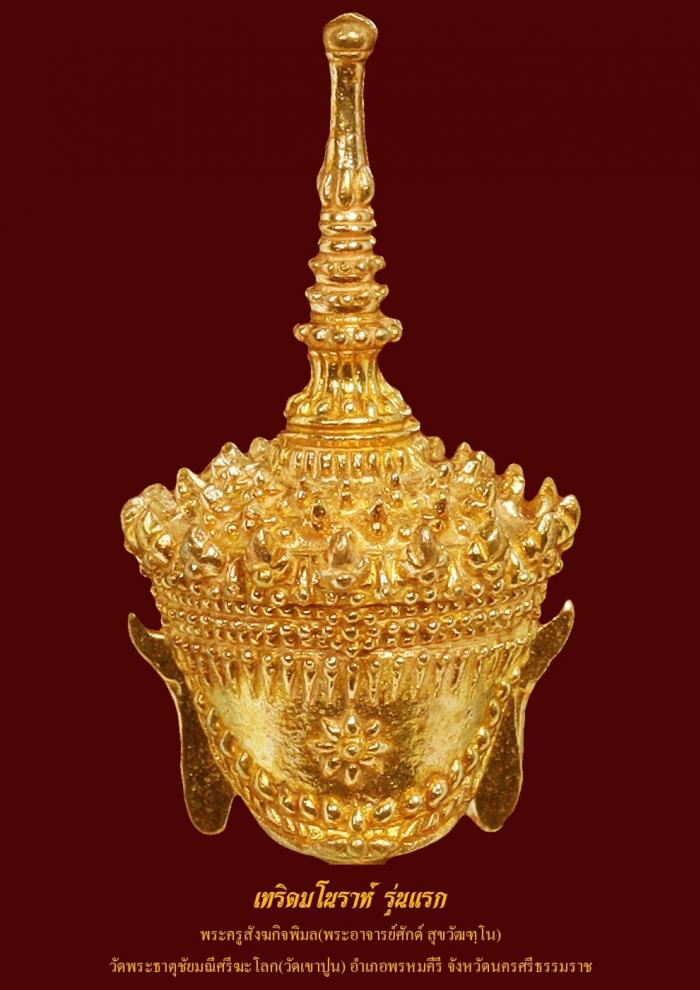 เปิดจอง เทริดจิ๋ว สาริกา รุ่นแรก 2565 พระอาจารย์ศักดิ์ วัดเขาปูน จ.นครศรีธรรมราช เปิดจอง