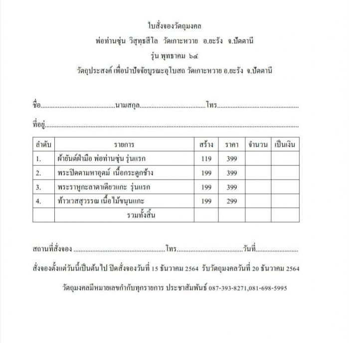 พ่อท่านซุ่น   วิ​สุทธสีโล วัดเกาะหวาย    อ.ยะรัง จ.ปัตตานี​  เปิดจองครับ