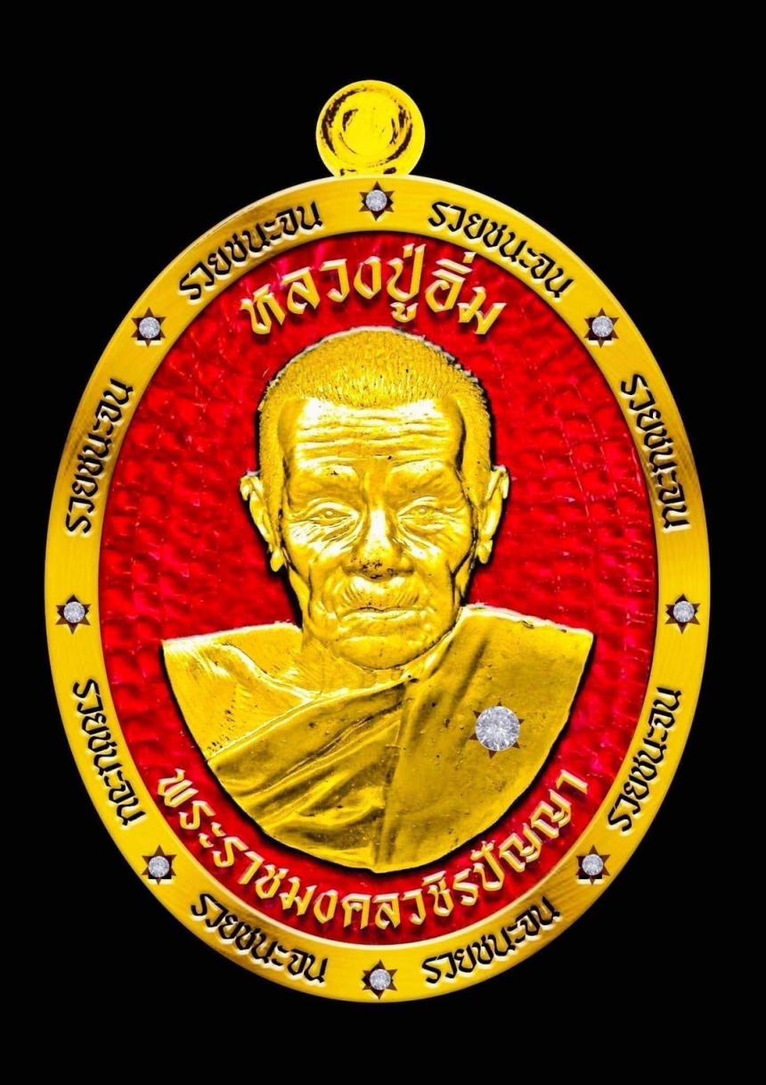 หลวงปู่อิ่ม วัดทุ่งนาใหม่ นครศรีธรรมราช”รุ่นรวยชนะจน”