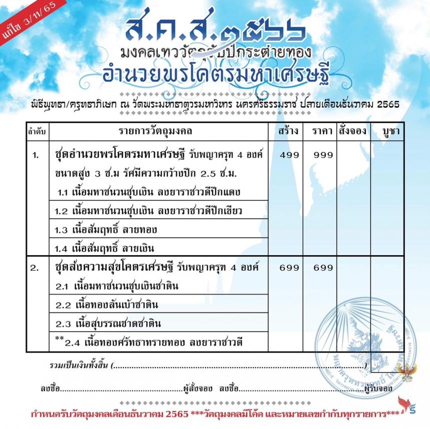 ส.ค.ส.2566 🎉🎉 🎊 มงคลเทววัตถุรับปีกระต่ายทอง พญาครุฑ