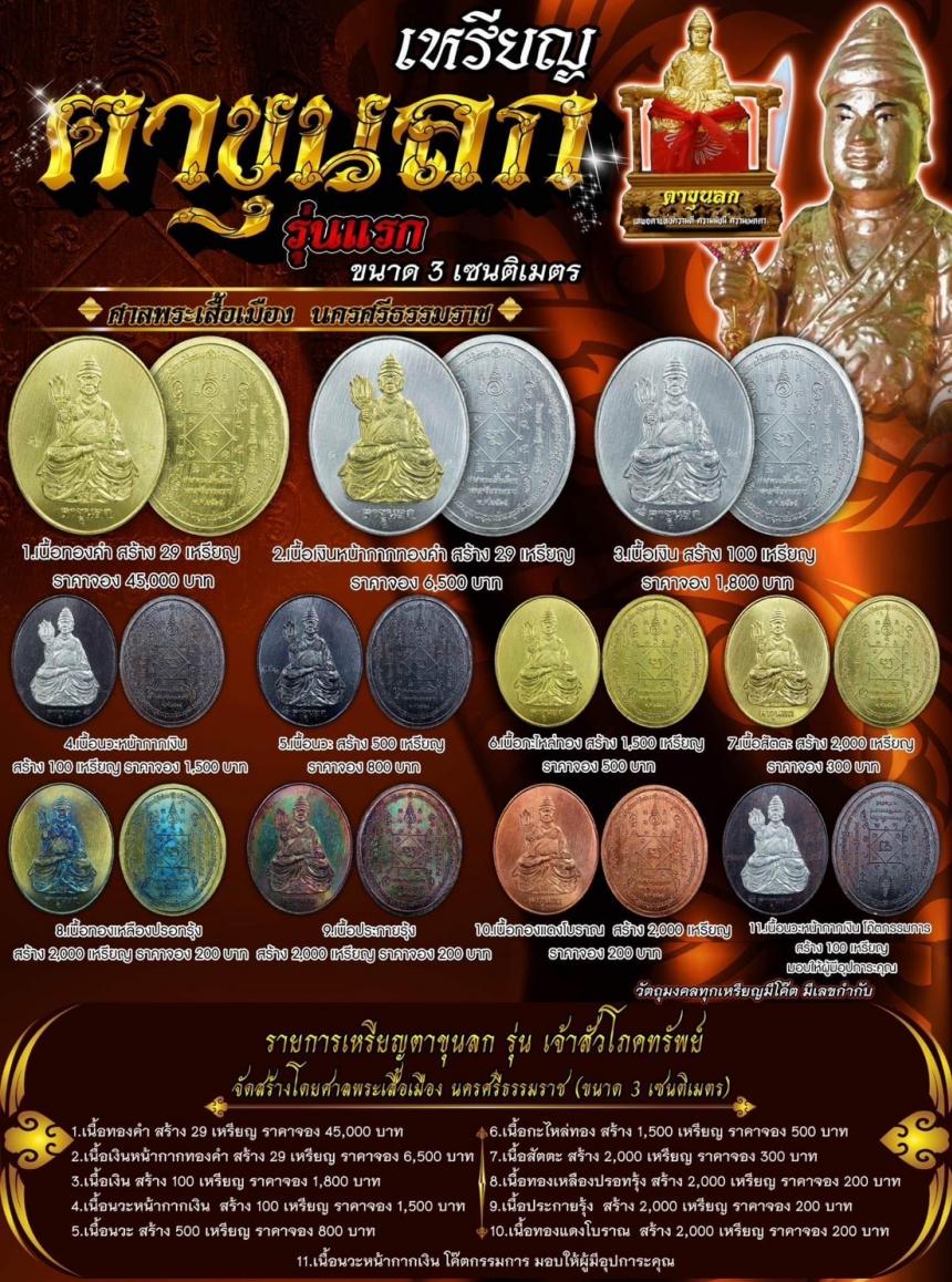 ตาขุนลก เจ้าสัวแห่งโภคทรัพย์ เหรียญตาขุนลกรุ่นแรก วัตถุมงคลหนึ่งในตำนานของนครศรีธรรมราช เปิดจองครับ