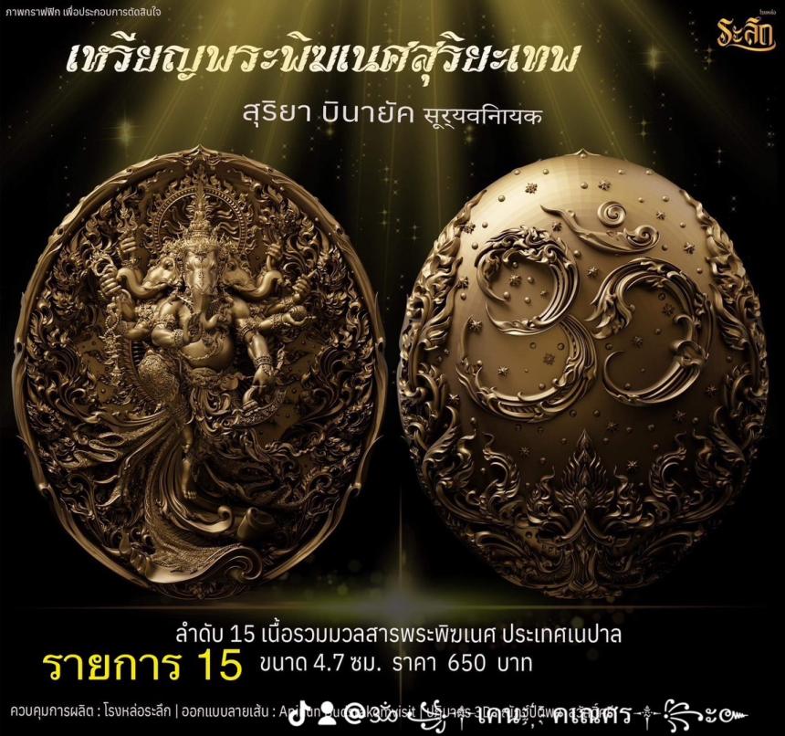 เปิดจองเหรียญ  เหรียญ​พระ​พิฆเนศ​ สุริยะ​เทพ​ 