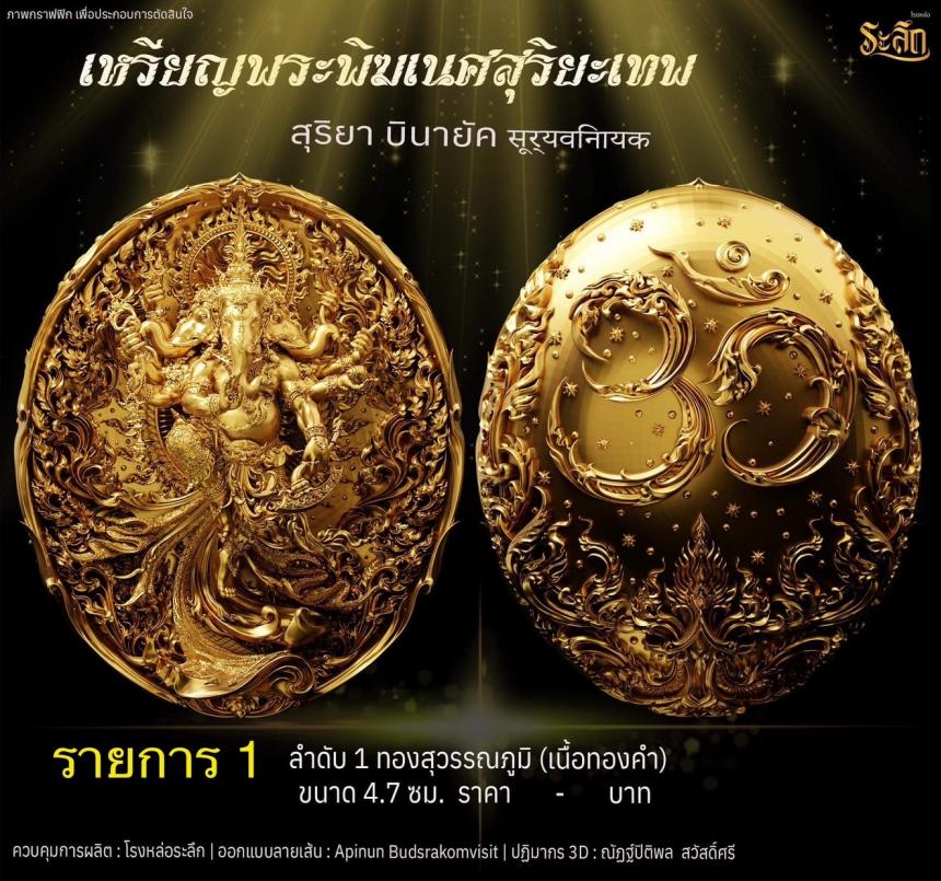 เปิดจองเหรียญ  เหรียญ​พระ​พิฆเนศ​ สุริยะ​เทพ​ 