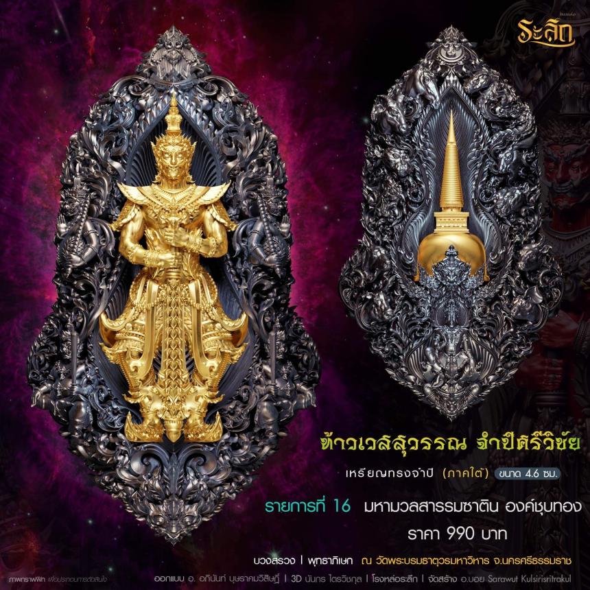 ท้าวเวสสุวรรณ รุ่น