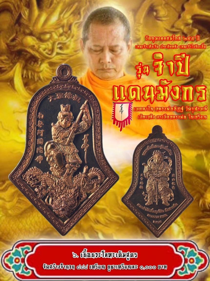 สุดยอดวัตถุมงคลแห่งปี สมโภช 255 ปี แห่งการประดิษฐาน “องค์ฉีเทียนต้าเซิ่น” ศาลเจ้าวัดสามจีน 🐲  🐲ในนามมงคล “ จำปีแดนมังกร ” 2 เทพอันศักดิ์สิทธิ์ในหนึ่งเดียว   เปิดจองครับ