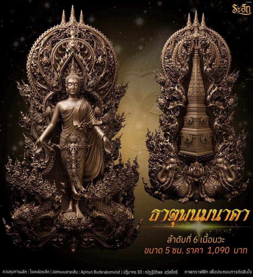 เปิดจอง พระเปิดโลก รุ่น ธาตุพนมนาคา ขนาดห้อยคอ ความสูง 5 ซม ขนาดบูชาความสูง 5 นิ้ว 9 นิ้ว 18 นิ้ว เปิดจองครับ