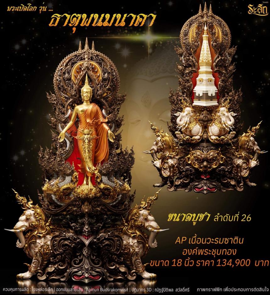 เปิดจอง พระเปิดโลก รุ่น ธาตุพนมนาคา ขนาดห้อยคอ ความสูง 5 ซม ขนาดบูชาความสูง 5 นิ้ว 9 นิ้ว 18 นิ้ว เปิดจองครับ