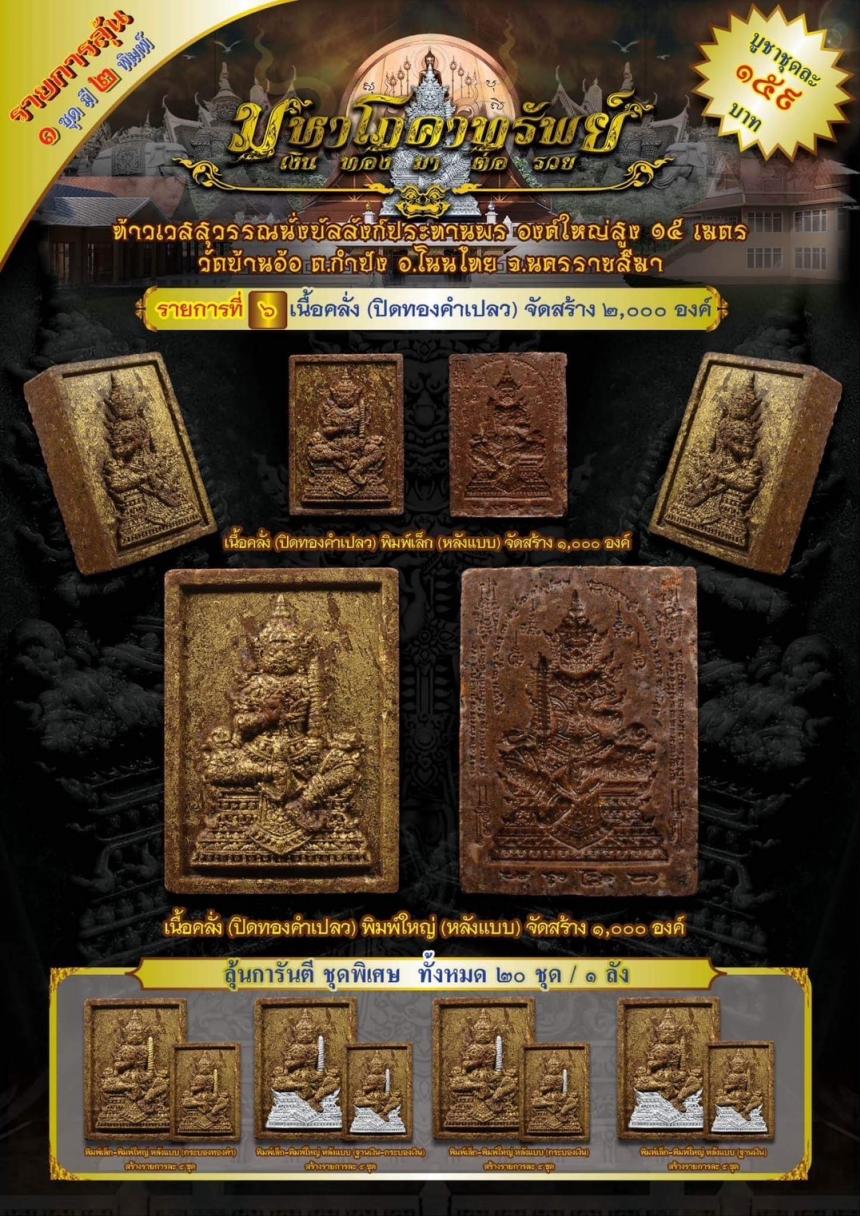 ท้าวเวสสุวรรณนั่งบัลลังก์ประทานพร รุ่น “มหาโภคาทรัพย์” งานบุญใหญ่ !! เปิดจอง