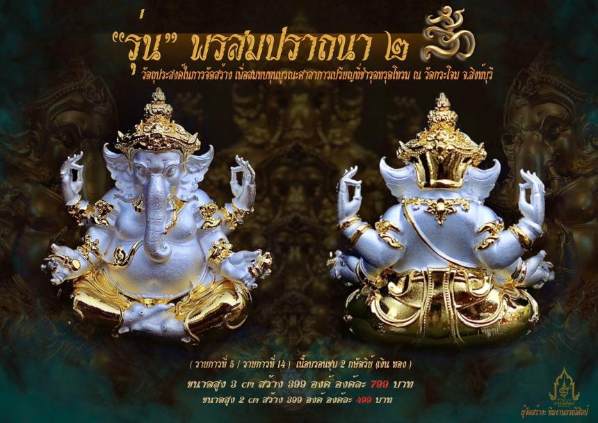 องค์พ่อพระพิฆเณศ รุ่น “ #พรสมปรารถนา ๒ “ เปิดจองครับ