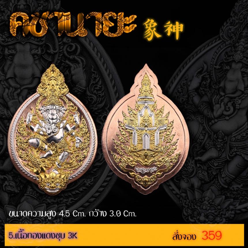 เปิดสั่งจองเหรียญ “คชานายะ” เปิดจองครับ