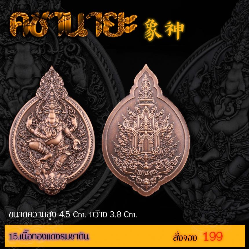 เปิดสั่งจองเหรียญ “คชานายะ” เปิดจองครับ