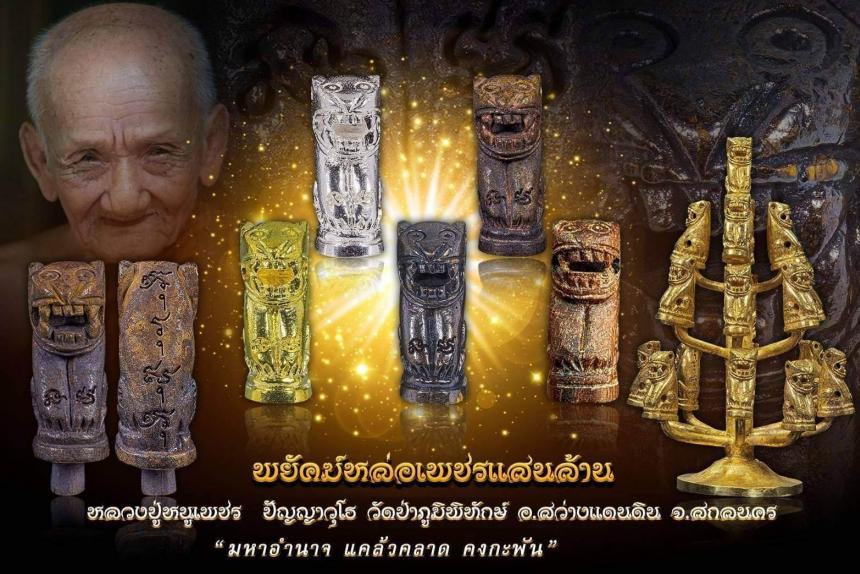 หลวงปู่หนูเพชร  วัดป่าภูมิพิทักษ์  อ. สว่างแดนดิน  จ.สกลนคร เปิดจองครับ