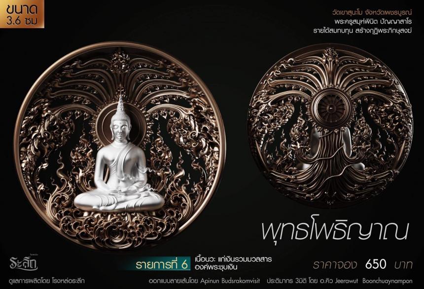 เปิดสั่งจอง พุทธโพธิญาณ เหรียญหล่อพุทธศิลป์ เปิดจองครับ
