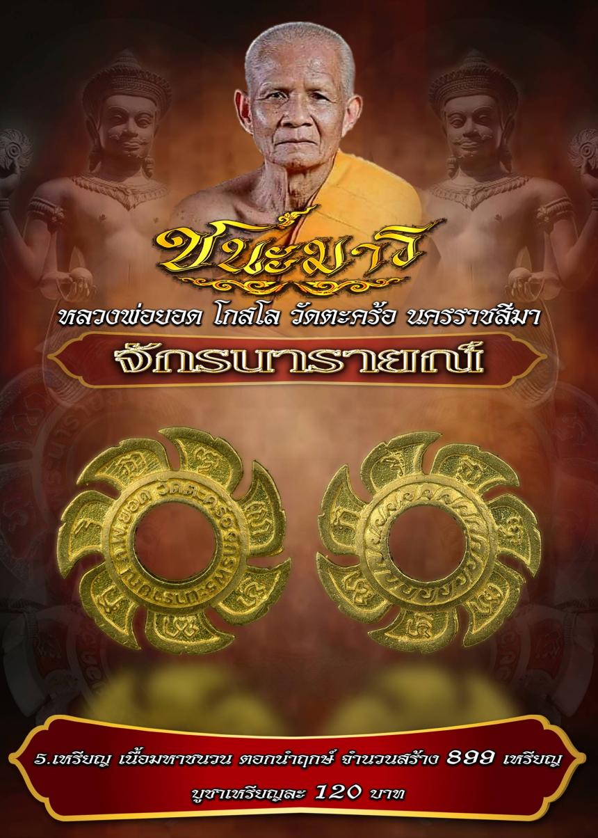 (หลวงพ่อยอด โกสโล) วัดตะคร้อ  อ.โนนไทย จ.นครราชสีมา เปิดจองครับ