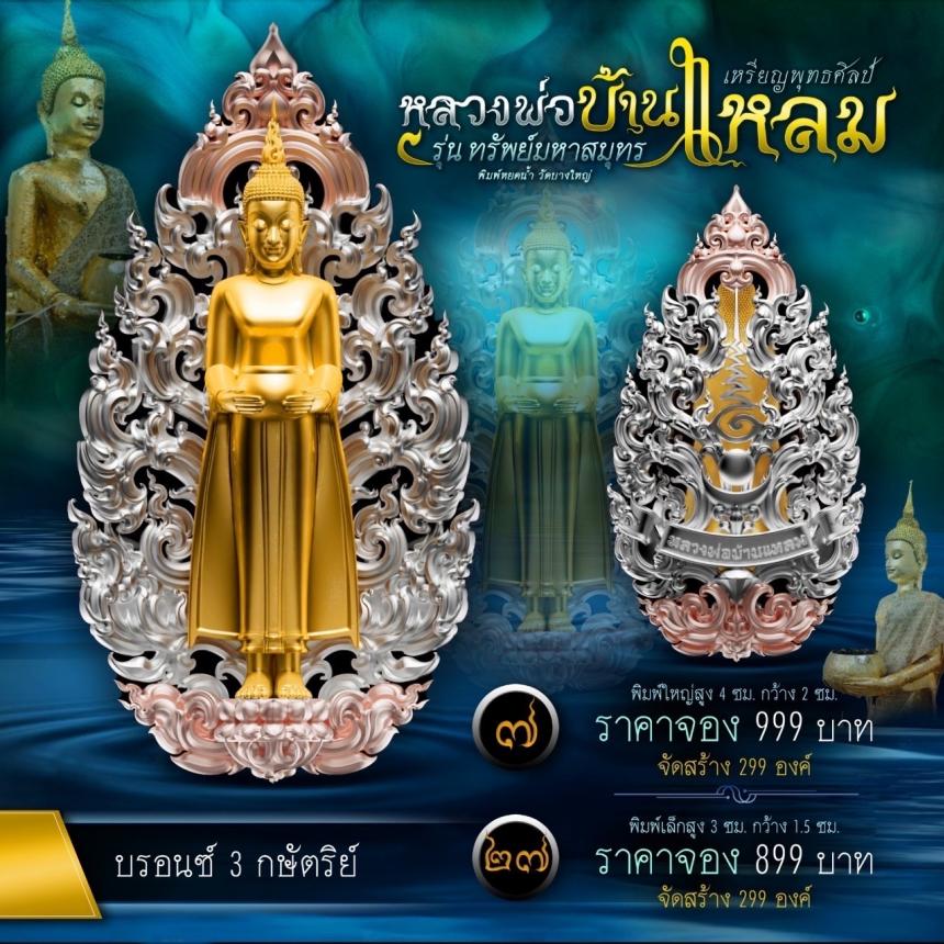 หลวงพ่อบ้านแหลมพุทธศิลป์ รุ่น ทรัพย์มหาสมุทร เปิดจองครับ