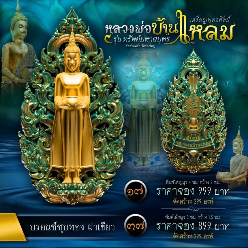 หลวงพ่อบ้านแหลมพุทธศิลป์ รุ่น ทรัพย์มหาสมุทร เปิดจองครับ