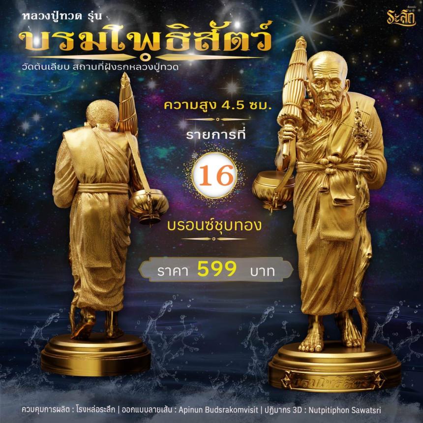 หลวงปู่ทวดบรมโพธิสัตว์ เปิดจอง ครับ ออกวัดต้นเลียบ (สถานที่ฝังรกหลวงปู่ทวด) จ.สงขลา เปิดจองครับ