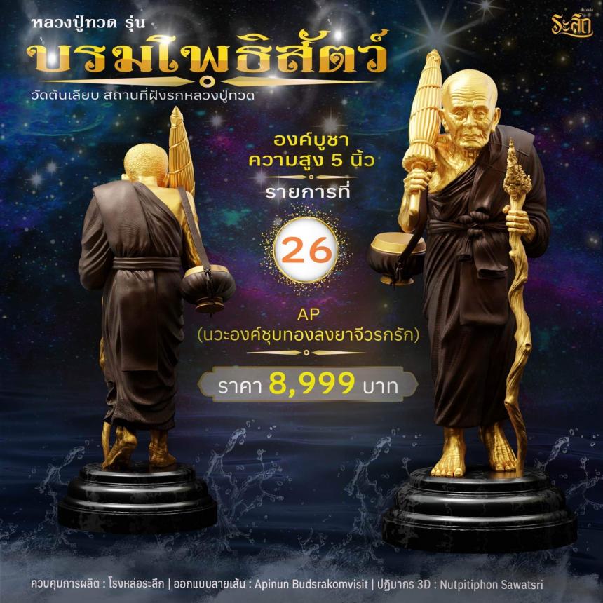 หลวงปู่ทวดบรมโพธิสัตว์ เปิดจอง ครับ ออกวัดต้นเลียบ (สถานที่ฝังรกหลวงปู่ทวด) จ.สงขลา เปิดจองครับ