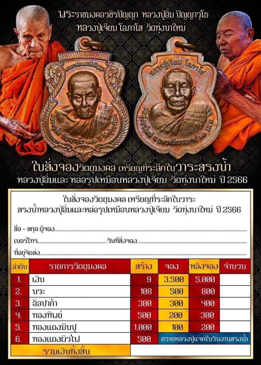 หลวงปู่อิ่ม หลวงปู่เจียม วัดทุ่งนาใหม่  ที่ระลึกสรงน้ำหลวงปู่อิ่ม เเละจัดสร้างรูปเหมือนหลวงปู่เจียม  2 อริยะสงฆ์เเห่งวัดทุ่งนาใหม่   เปิดจองครับ