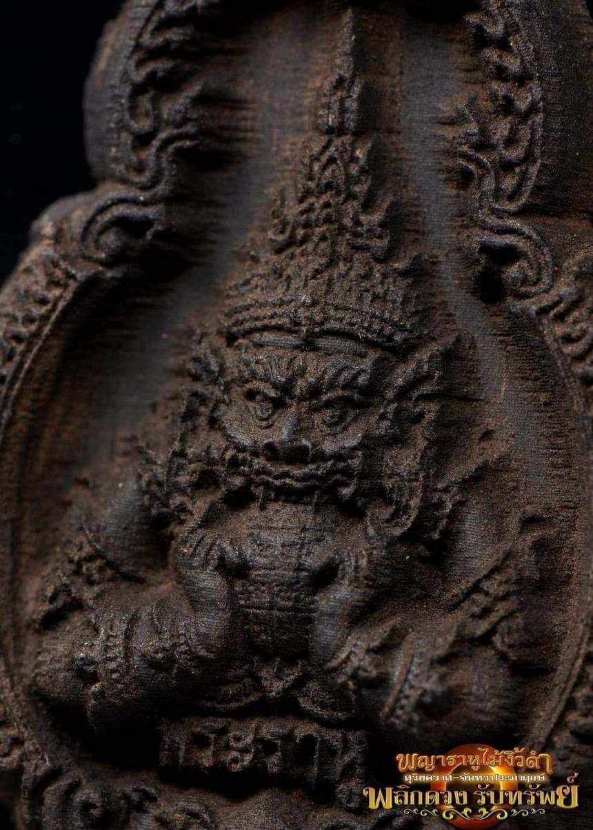 พญาราหูไม้งิ้วดำ สุดยอดพิธีกรรม ปลุกเสกพญาราหู ☆ อ.จุล จุลจักร สำนักอนุรักษณ์สักยันต์ไทย เปิดจองครับ