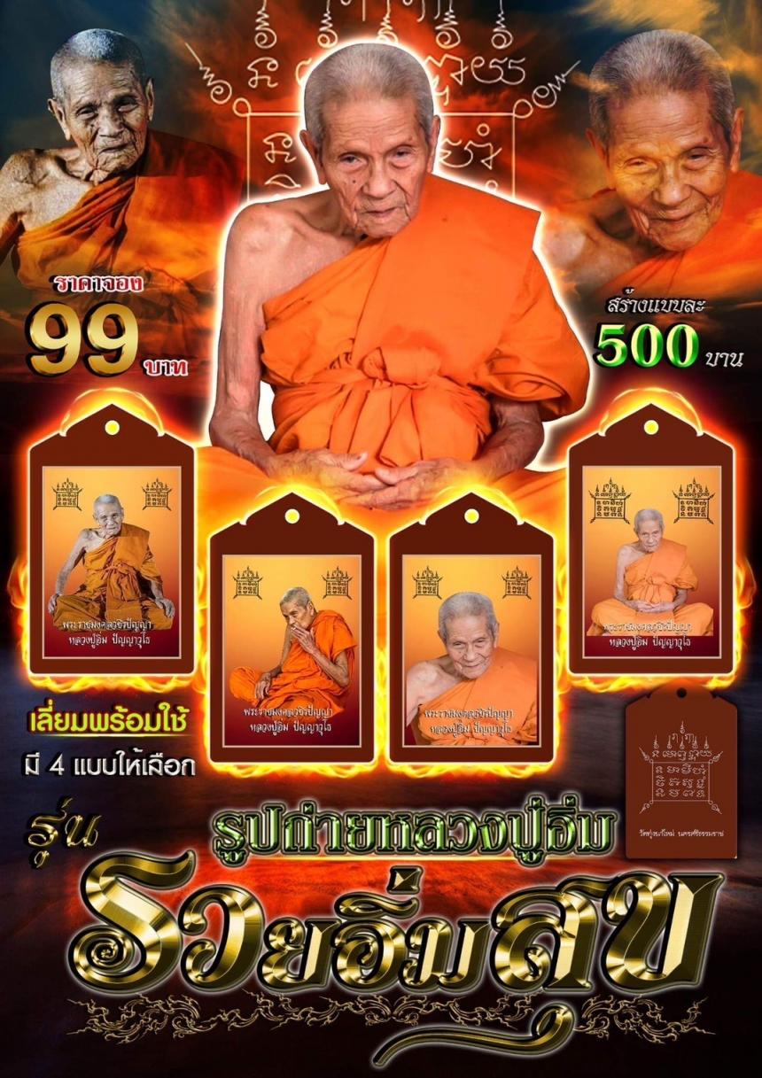 รูปถ่ายหลวงปู่อิ่ม รุ่นรวยอิ่มสุข สั่งจอง