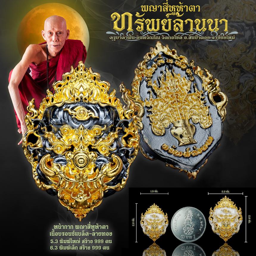 ครูบาคำฝั้น อินทวฺณโณ วัดกอโชค จ.เชียงใหม่ เปิดจองครับ