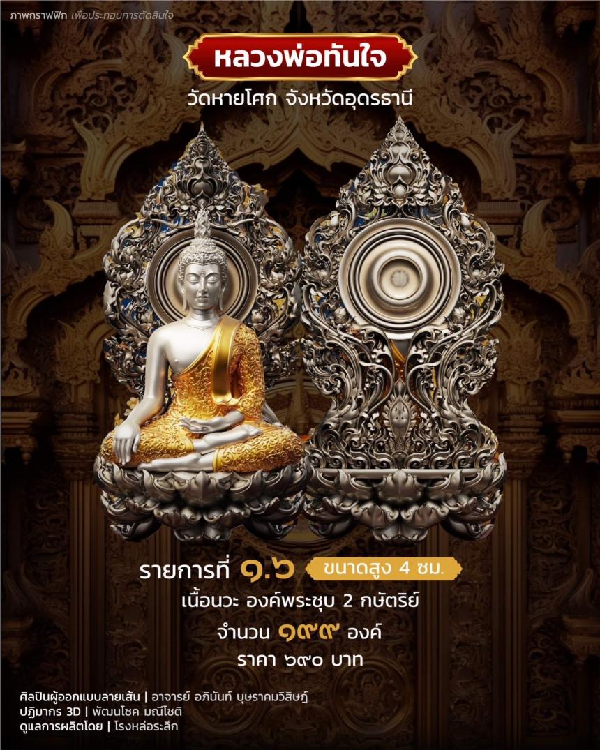 เปิดจอง หลวงพ่อทันใจ วัดหายโศกจังหวัดอุดรธานี